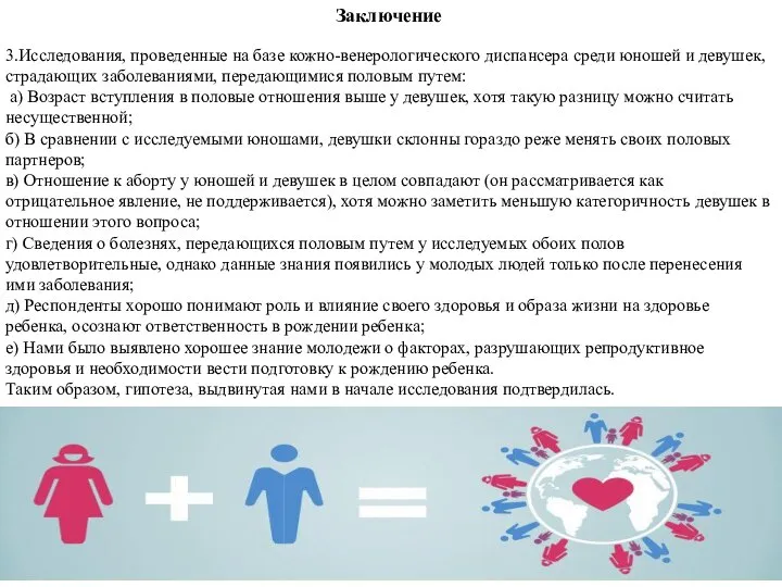 3.Исследования, проведенные на базе кожно-венерологического диспансера среди юношей и девушек, страдающих