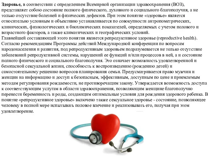 Здоровье, в соответствии с определением Всемирной организации здравоохранения (ВОЗ), представляет собою