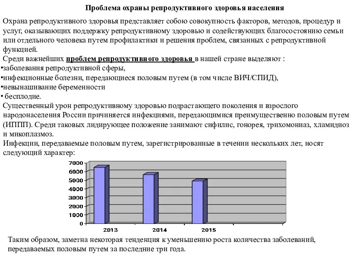 Проблема охраны репродуктивного здоровья населения Охрана репродуктивного здоровья представляет собою совокупность