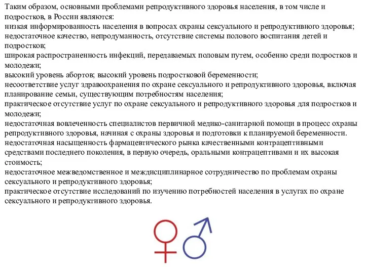 Таким образом, основными проблемами репродуктивного здоровья населения, в том числе и