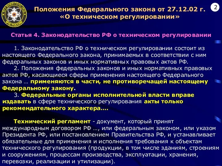 Положения Федерального закона от 27.12.02 г. «О техническом регулировании» Статья 4.