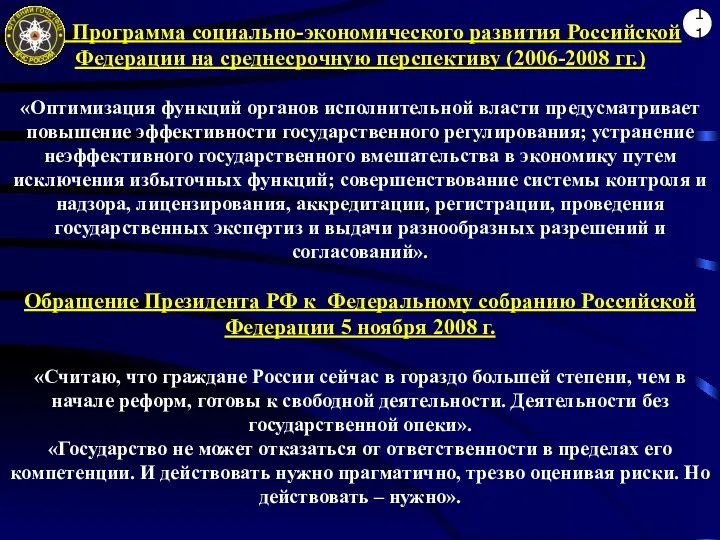 Программа социально-экономического развития Российской Федерации на среднесрочную перспективу (2006-2008 гг.) «Оптимизация