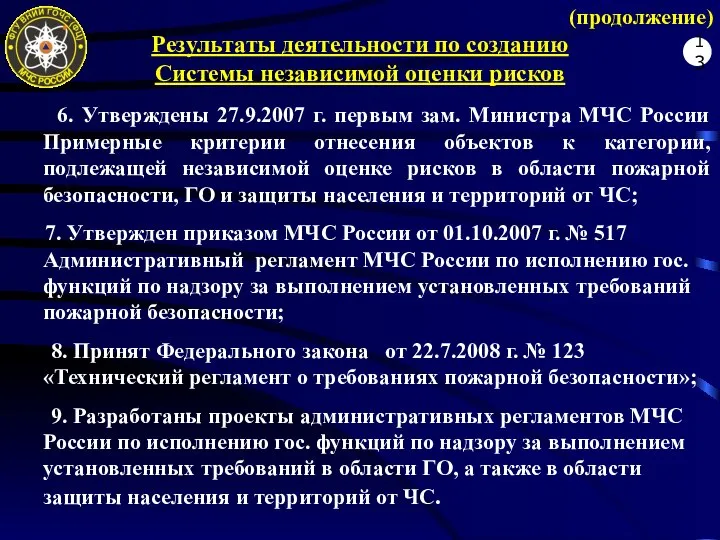 (продолжение) Результаты деятельности по созданию Системы независимой оценки рисков 6. Утверждены