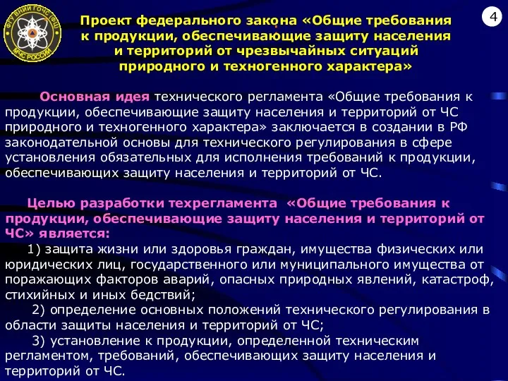 : 4 Проект федерального закона «Общие требования к продукции, обеспечивающие защиту