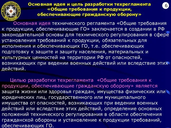 : 6 Основная идея и цель разработки техрегламента «Общие требования к