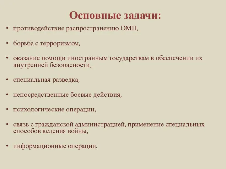 Основные задачи: противодействие распространению ОМП, борьба с терроризмом, оказание помощи иностранным