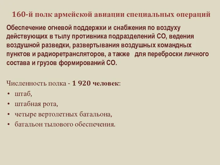 160-й полк армейской авиации специальных операций Обеспечение огневой поддержки и снабжения