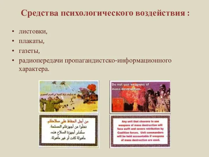 Средства психологического воздействия : листовки, плакаты, газеты, радиопередачи пропагандистско-информационного характера.