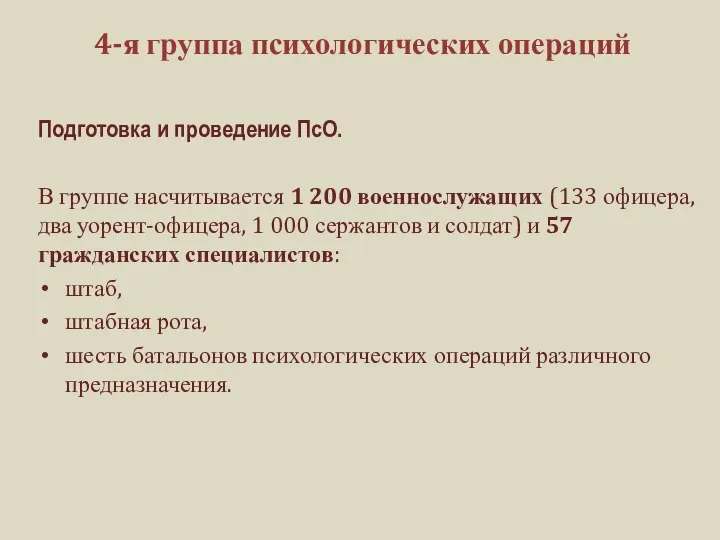 4-я группа психологических операций Подготовка и проведение ПсО. В группе насчитывается