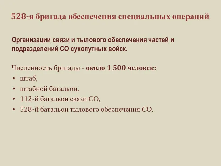 528-я бригада обеспечения специальных операций Организации связи и тылового обеспечения частей