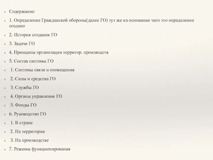 Содержание: 1. Определение Гражданской обороны(далее ГО) тут же на основании чего