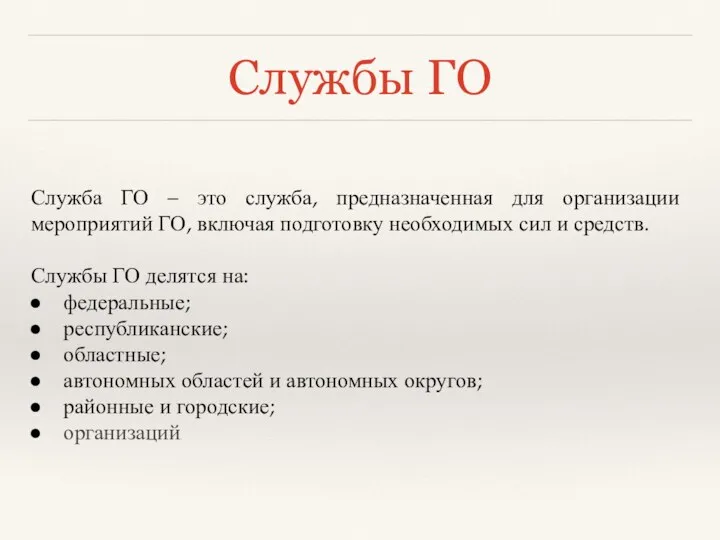 Службы ГО Служба ГО – это служба, предназначенная для организации мероприятий