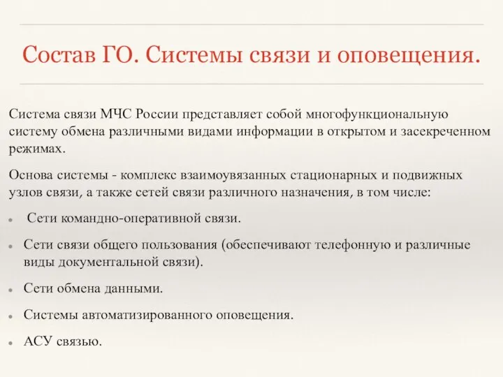 Состав ГО. Системы связи и оповещения. Система связи МЧС России представляет