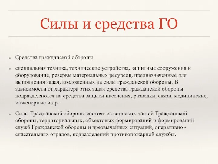 Силы и средства ГО Средства гражданской обороны специальная техника, технические устройства,