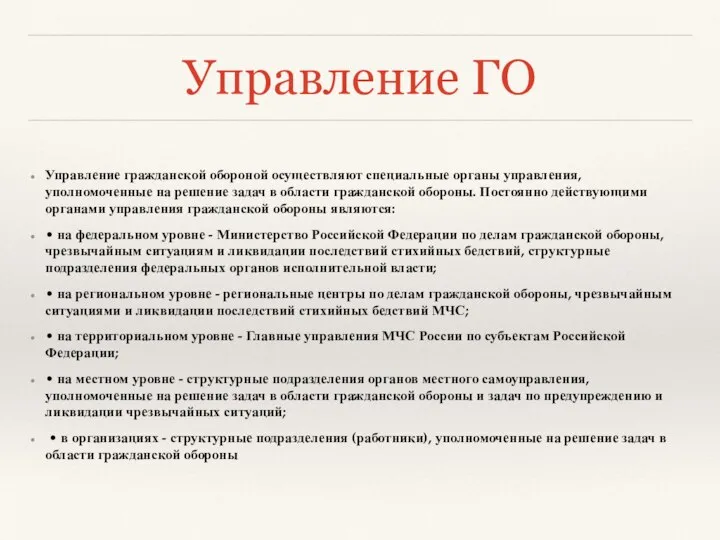 Управление ГО Управление гражданской обороной осуществляют специальные органы управления, уполномоченные на