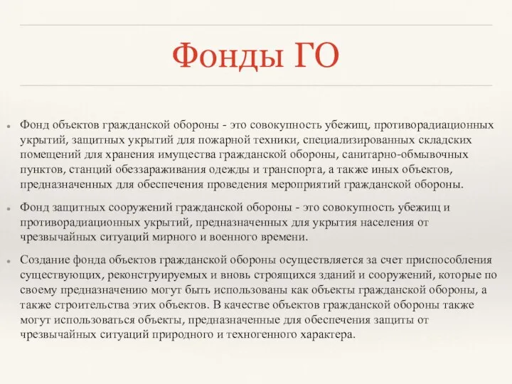 Фонды ГО Фонд объектов гражданской обороны - это совокупность убежищ, противорадиационных