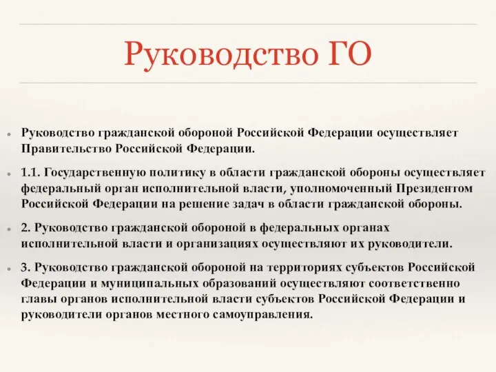 Руководство ГО Руководство гражданской обороной Российской Федерации осуществляет Правительство Российской Федерации.