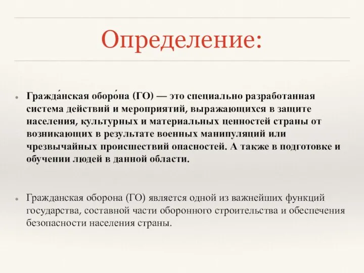 Определение: Гражда́нская оборо́на (ГО) — это специально разработанная система действий и