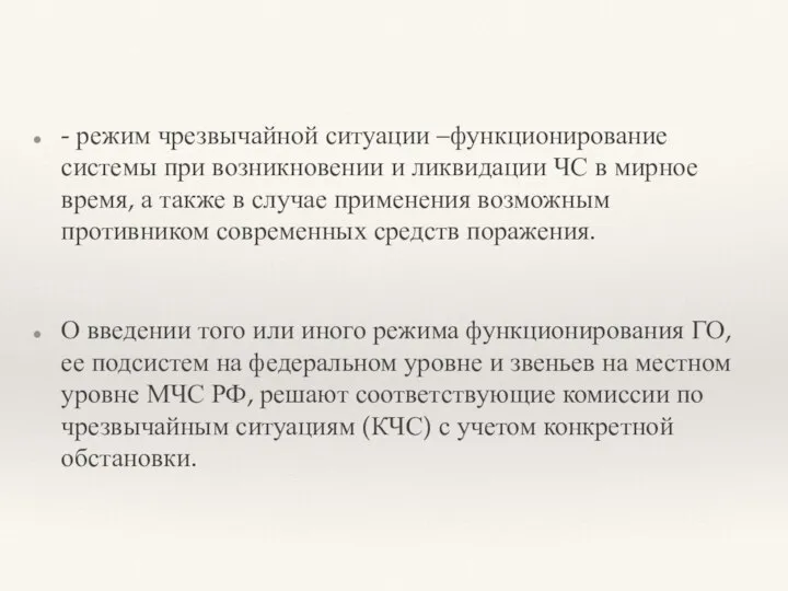 - режим чрезвычайной ситуации –функционирование системы при возникновении и ликвидации ЧС