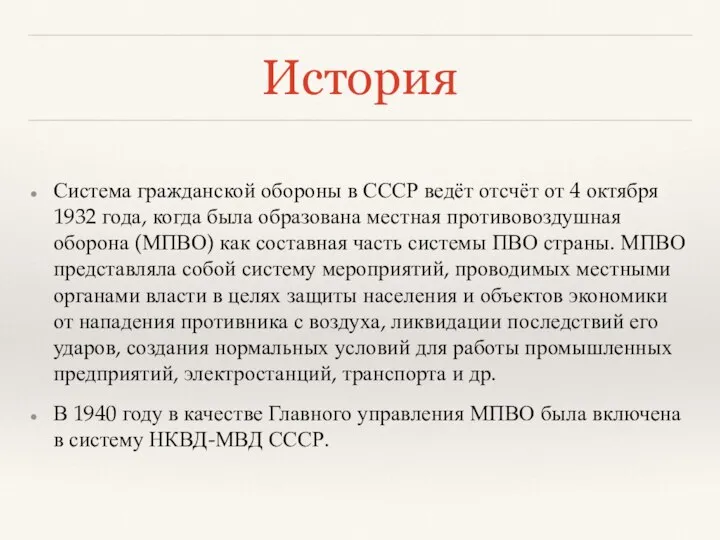 История Система гражданской обороны в СССР ведёт отсчёт от 4 октября