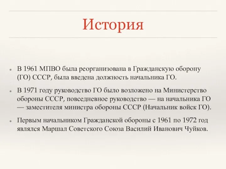 История В 1961 МПВО была реорганизована в Гражданскую оборону (ГО) СССР,