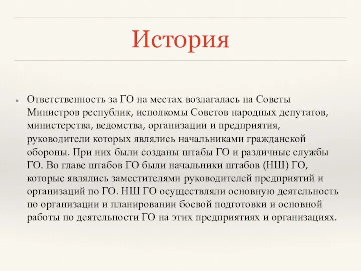 История Ответственность за ГО на местах возлагалась на Советы Министров республик,