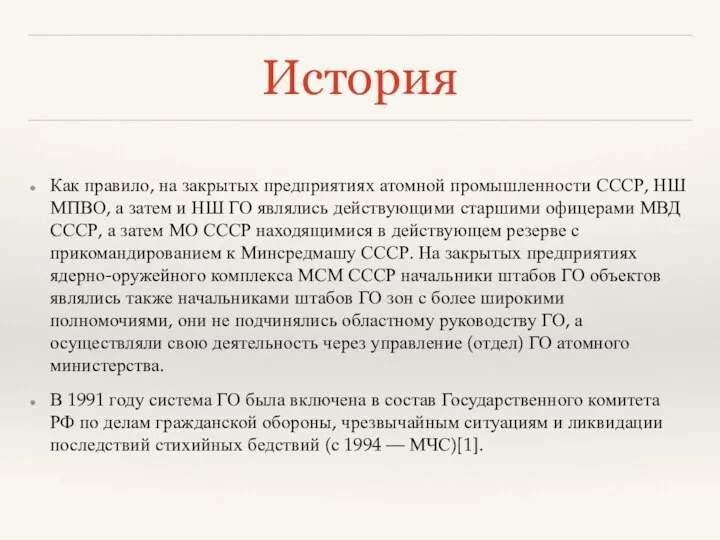 История Как правило, на закрытых предприятиях атомной промышленности СССР, НШ МПВО,