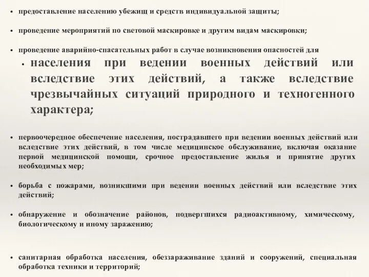 предоставление населению убежищ и средств индивидуальной защиты; проведение мероприятий по световой