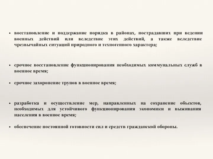 восстановление и поддержание порядка в районах, пострадавших при ведении военных действий