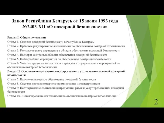 Закон Республики Беларусь от 15 июня 1993 года №2403-XII «О пожарной