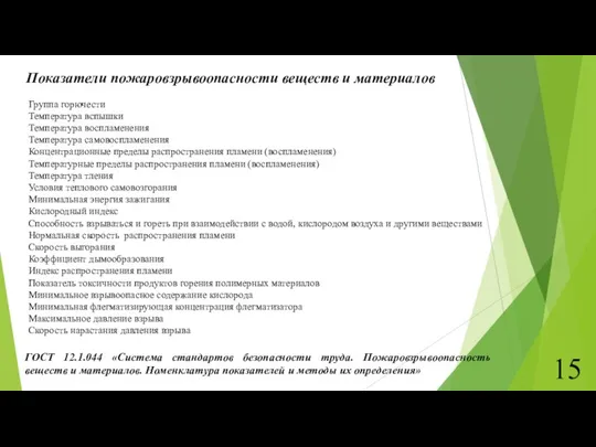 Показатели пожаровзрывоопасности веществ и материалов Группа горючести Температура вспышки Температура воспламенения