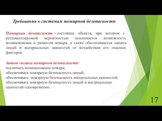 Требования к системам пожарной безопасности Пожарная безопасность – состояние объекта, при