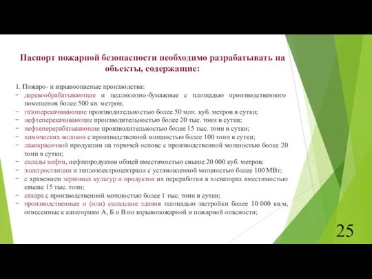 Паспорт пожарной безопасности необходимо разрабатывать на объекты, содержащие: 1. Пожаро- и