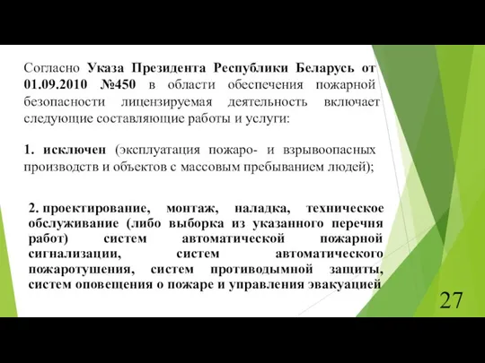 Согласно Указа Президента Республики Беларусь от 01.09.2010 №450 в области обеспечения