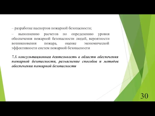 – разработке паспортов пожарной безопасности; – выполнению расчетов по определению уровня