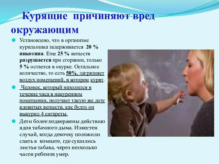 Курящие причиняют вред окружающим Установлено, что в организме курильщика задерживается 20