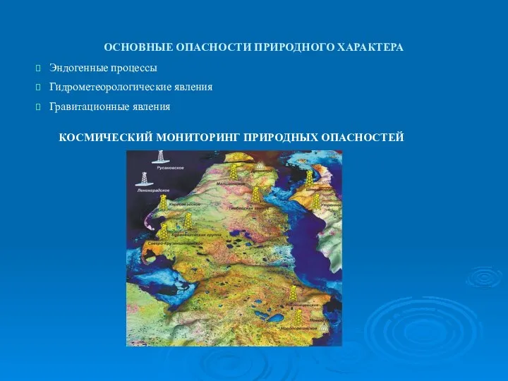 ОСНОВНЫЕ ОПАСНОСТИ ПРИРОДНОГО ХАРАКТЕРА Эндогенные процессы Гидрометеорологические явления Гравитационные явления КОСМИЧЕСКИЙ МОНИТОРИНГ ПРИРОДНЫХ ОПАСНОСТЕЙ