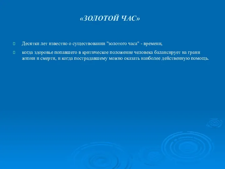 Десятки лет известно о существовании "золотого часа" - времени, когда здоровье