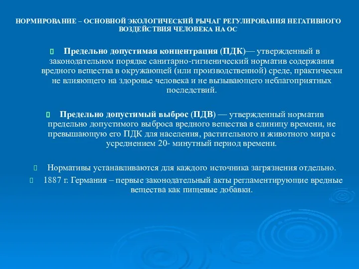 Предельно допустимая концентрация (ПДК)— утвержденный в законодательном порядке санитарно-гигиенический норматив содержания