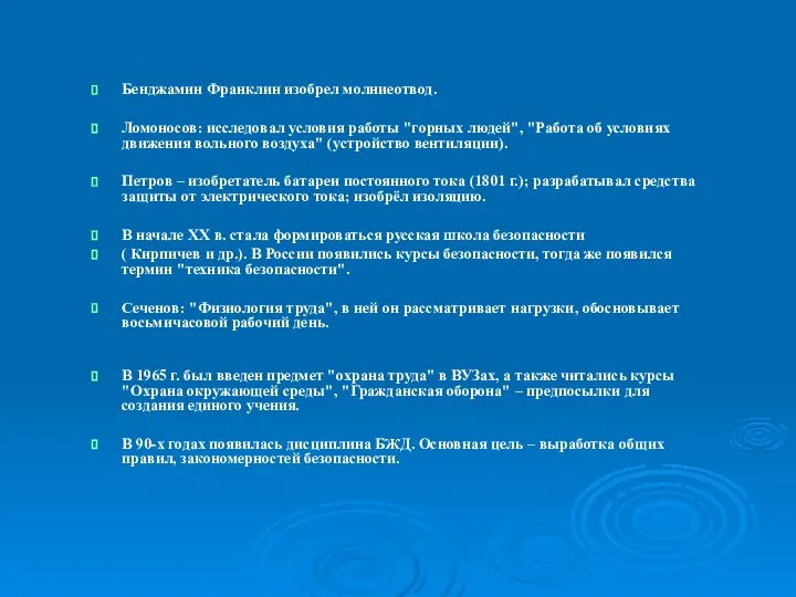 Бенджамин Франклин изобрел молниеотвод. Ломоносов: исследовал условия работы "горных людей", "Работа