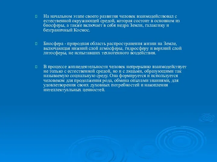 На начальном этапе своего развития человек взаимодействовал с естественной окружающей средой,