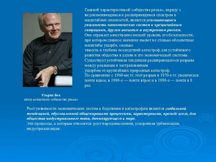 Ульрих Бек автор концепции «общества риска» Рост уязвимости экономических систем к