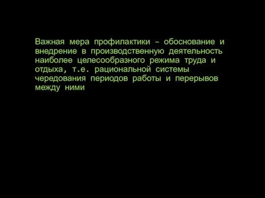 Важная мера профилактики – обоснование и внедрение в производственную деятельность наиболее