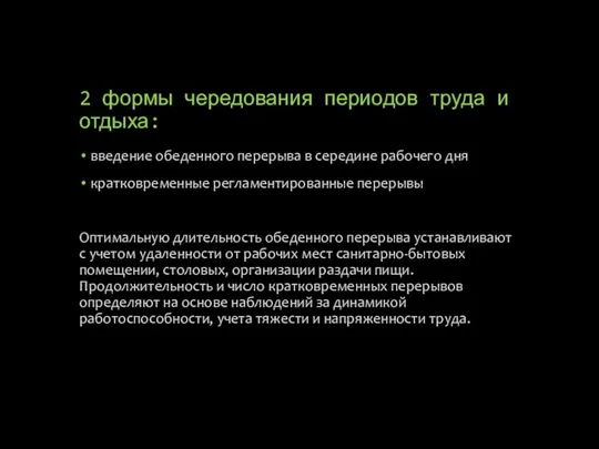 2 формы чередования периодов труда и отдыха: введение обеденного перерыва в