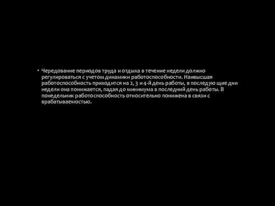 Чередование периодов труда и отдыха в течение недели должно регулироваться с