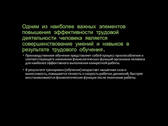 Одним из наиболее важных элементов повышения эффективности трудовой деятельности человека является