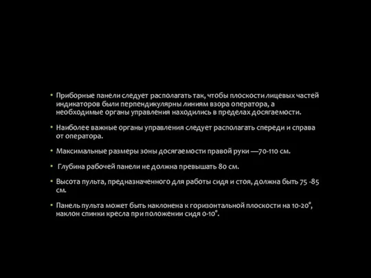 Приборные панели следует располагать так, чтобы плоскости лицевых частей индикаторов были