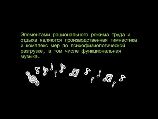 Элементами рационального режима труда и отдыха являются производственная гимнастика и комплекс