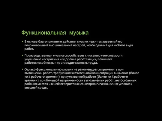 Функциональная музыка В основе благоприятного действия музыки лежит вызываемый ею положительный