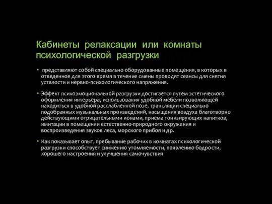 Кабинеты релаксации или комнаты психологической разгрузки представляют собой специально оборудованные помещения,